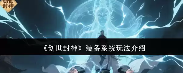 《创世封神》装备系统玩法介绍
