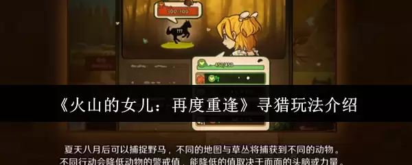 《火山的女儿:再度重逢》寻猎玩法介绍
