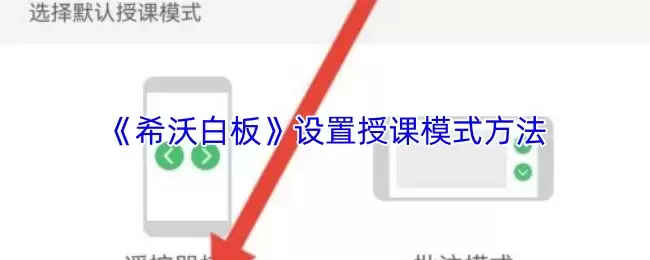 《希沃白板》设置授课模式方法