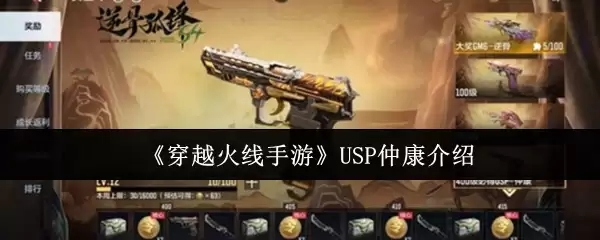 《穿越火线手游》USP仲康介绍