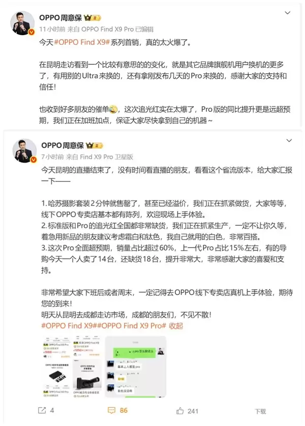 OPPO Find X9系列卖爆 周意保：追光红全国都非常缺货