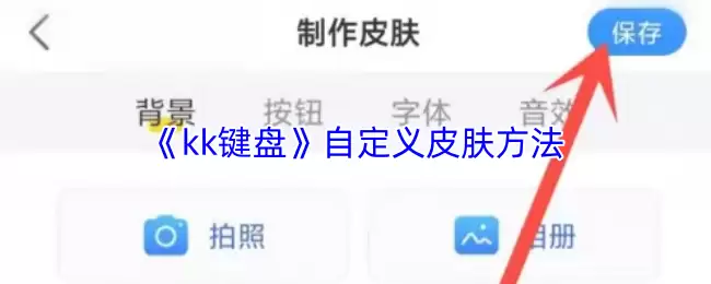 《KK键盘》自定义皮肤方法