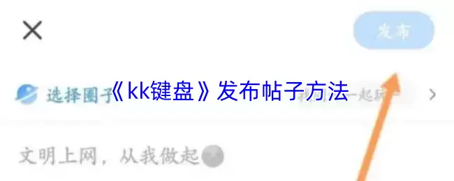 《kk键盘》发布帖子方法