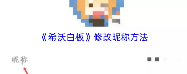 《希沃白板》修改昵称方法