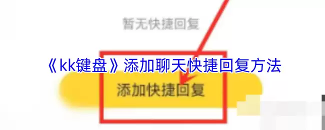 《kk键盘》添加快捷回复方法