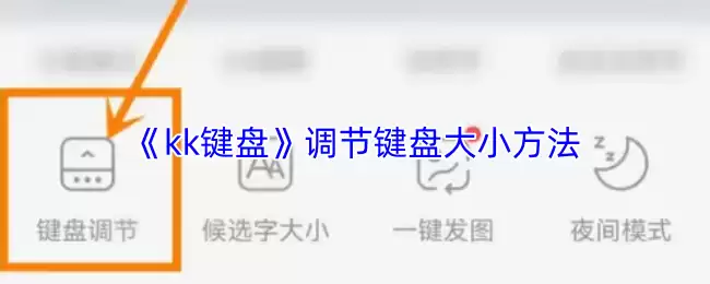 《kk键盘》调节键盘大小方法