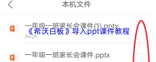 《希沃白板》导入ppt课件教程
