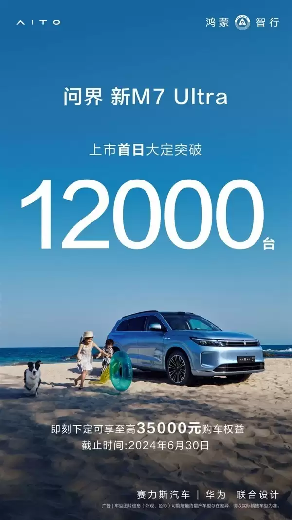 问界新M7+Ultra首日大定1.2万台