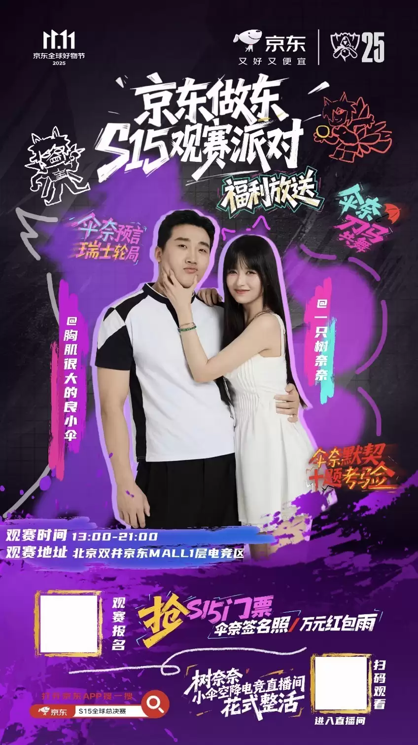 这一次不再一个人看比赛！10.24京东S15观赛派对邀你来热血共战