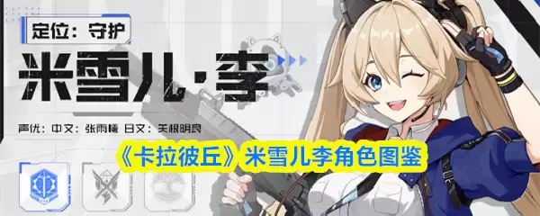 《卡拉彼丘》米雪儿角色图鉴