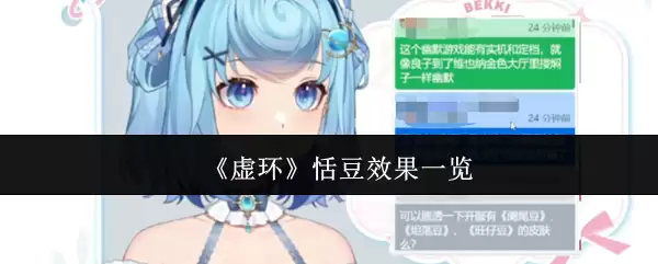 《虚环》芹蔻效果一览