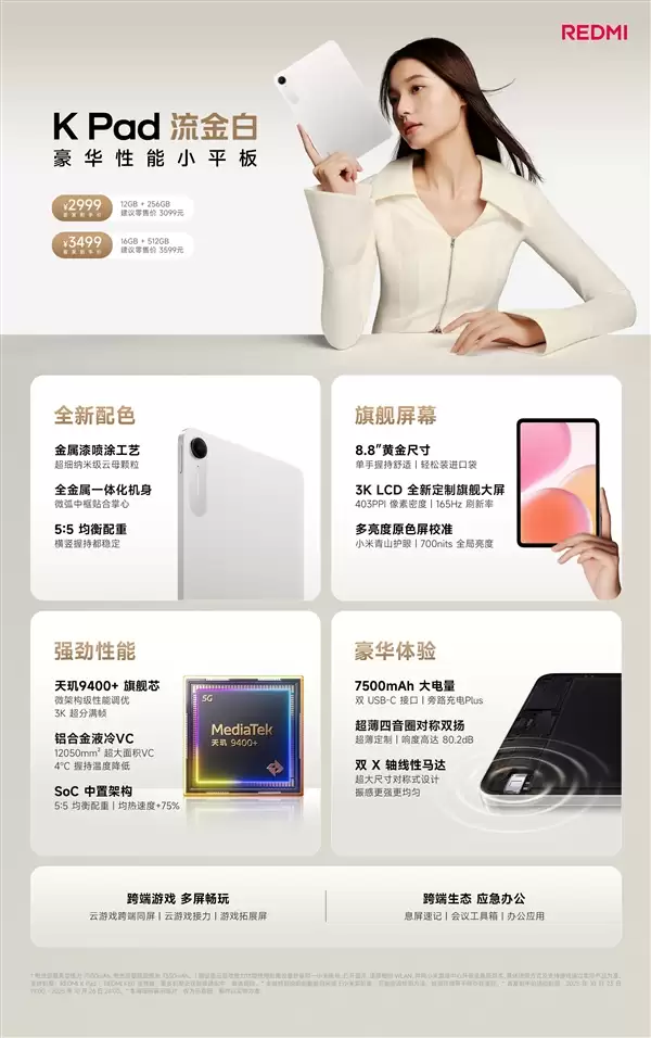 2999元起！REDMI K Pad流金白配色发布：8.8英寸的天玑9400+神机