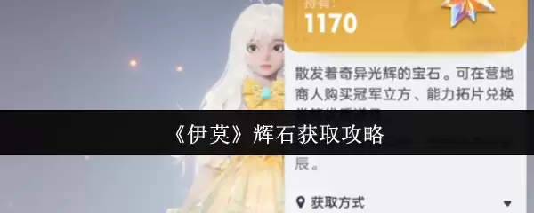 《伊莫》辉石获取攻略