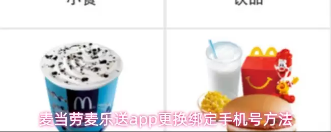 麦当劳麦乐送app更换绑定手机号方法