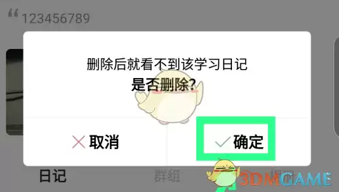 \ 《timing》删除日记方法