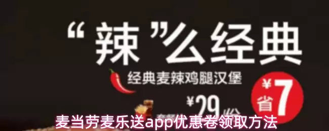 麦当劳麦乐送app优惠券领取方法