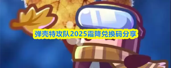 弹壳特攻队2025霜降兑换码分享