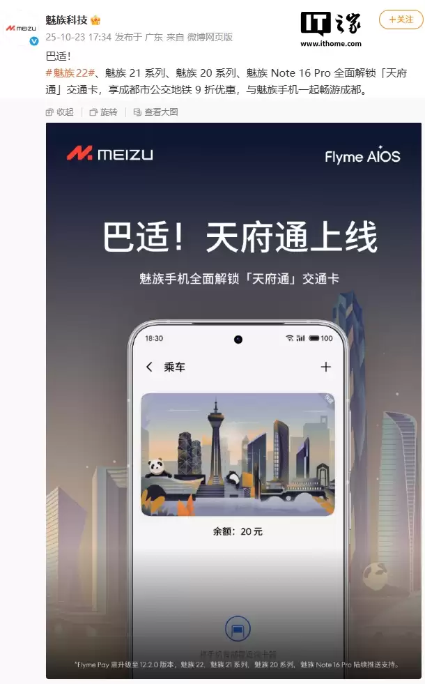 魅族官宣天府通上线:成都公交地铁 9 折优惠,Flyme Pay 升级至 12.2.0 版本