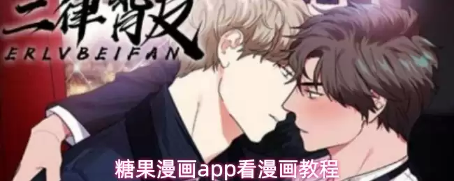 糖果漫画app看漫画教程