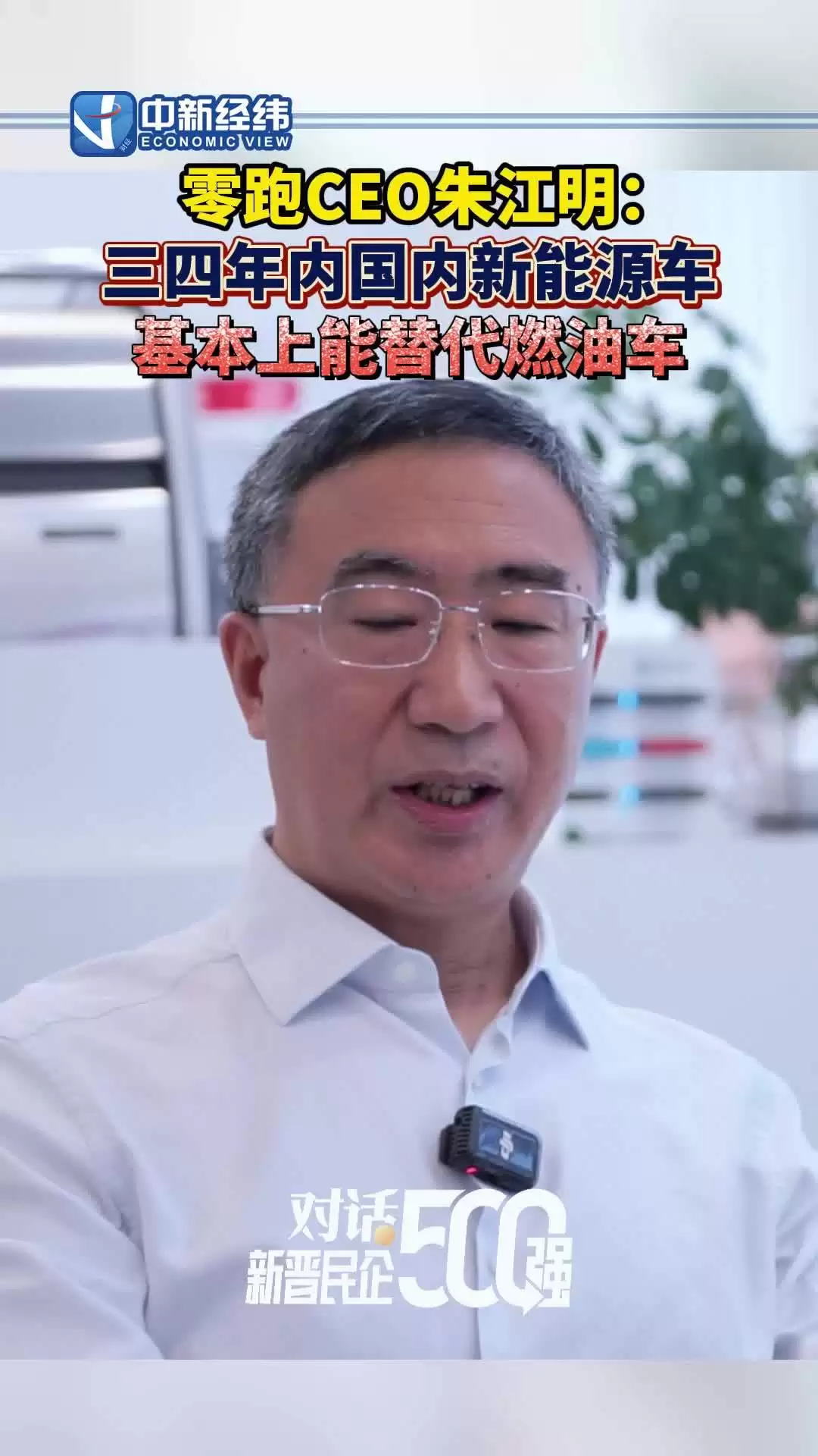 零跑朱江明：中国新能源汽车引领全球，迈向全面电动化时代