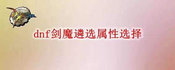 dnf剑魔遴选属性怎么选