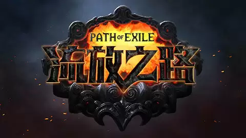 流放之路交易界面示意