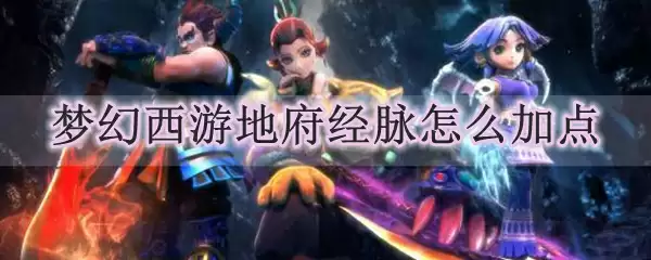 梦幻西游地府经脉怎么加点