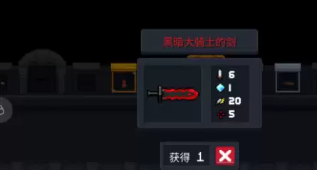 元气骑士暗黑骑士之剑攻略