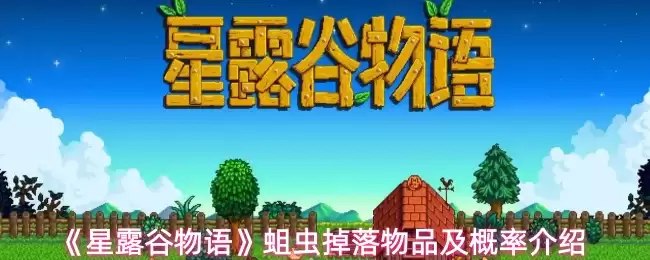 《星露谷物语》蛞蝓掉落物品及概率介绍