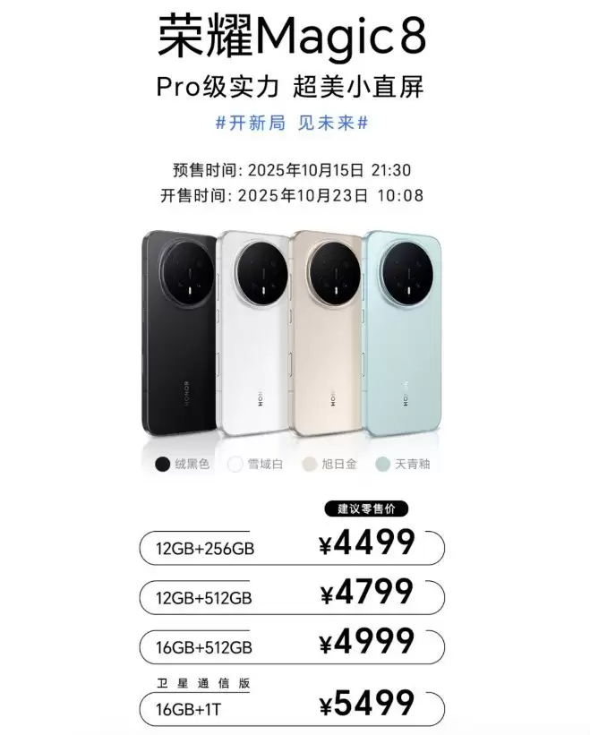 荣耀Magic8系列开启首销 AI+影像+性能三重巅峰旗舰新标杆就位