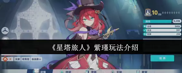《星塔旅人》紫瑾玩法介绍