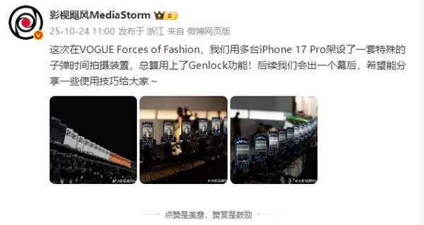 影视飓风“剧透”拍摄VOGUE盛典慢镜头：用多台iPhone 17 Pro架设一套子弹时间拍摄装置 