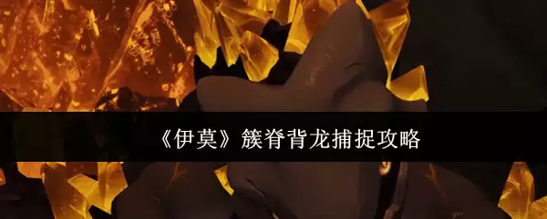 《伊莫》脊背龙捕捉攻略