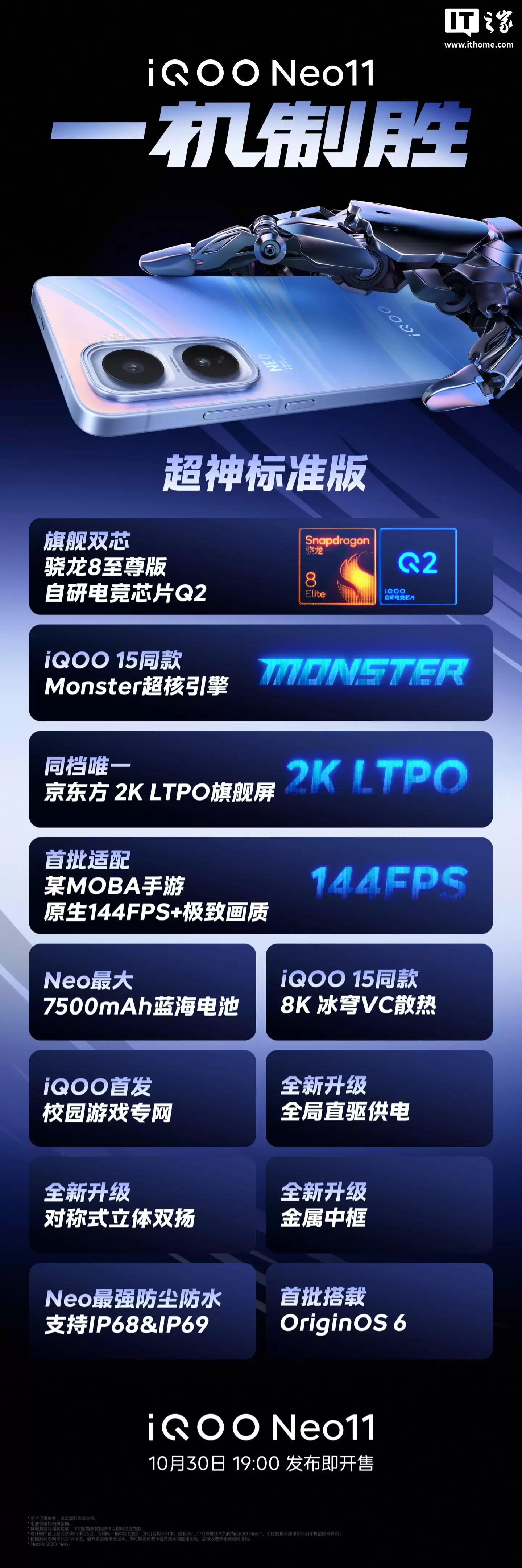 iQOO Neo11手机核心配置公布:骁龙8至尊+电竞芯片Q2、升级金属中框,10月30日发布
