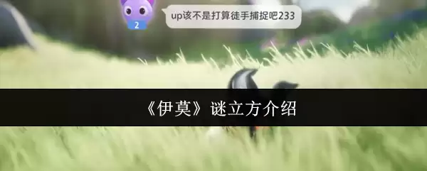 《伊莫》谜立方介绍