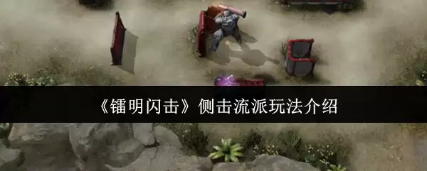 《黎明闪击》侧击流派玩法介绍