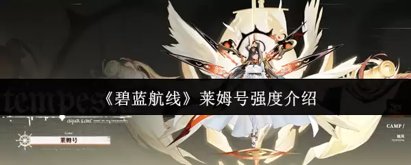 《碧蓝航线》莱姆号强度介绍