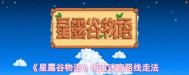 《星露谷物语》闹鬼迷宫路线走法