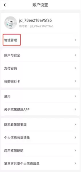 京东大药房app地址修改入口