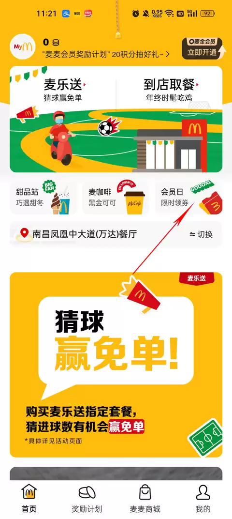麦当劳麦乐送app优惠券领取方法