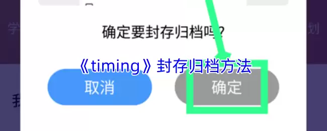 《timing》封存归档方法