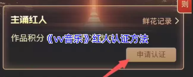 《vv音乐》红人认证方法