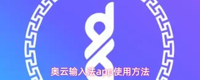奥云输入法app使用方法