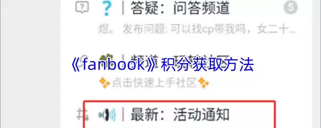 《fanbook》积分获取方法