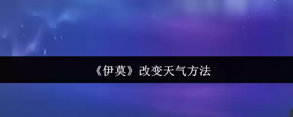 《伊莫》改变天气方法