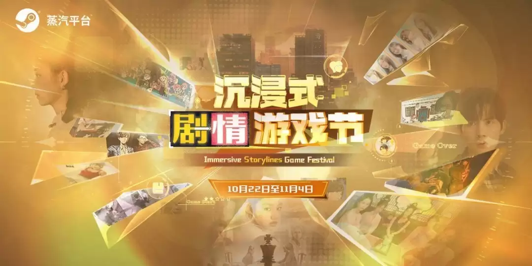 沉浸式剧情游戏盛典开启，百款叙事佳作限时优惠