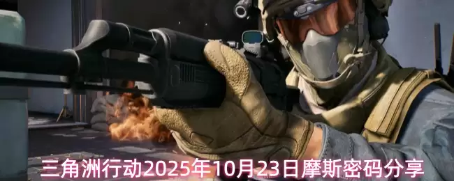 三角洲行动2025年10月23日摩斯密码分享