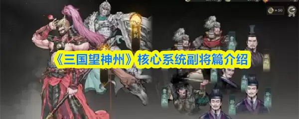 《三国望神州》核心系统副将篇介绍