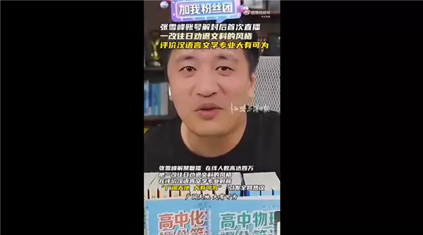 满满求生欲!张雪峰解禁复播后称文科大有可为:曾称文科都是服务业