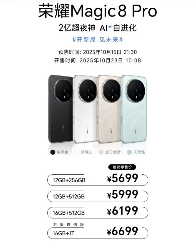 荣耀Magic8系列开启首销 AI+影像+性能三重巅峰旗舰新标杆就位